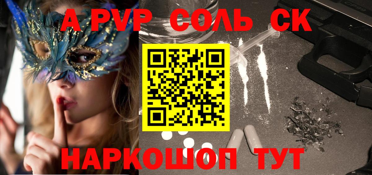 А ПВП Соль  A PVP Соль  Лиски  Вход с VPN 