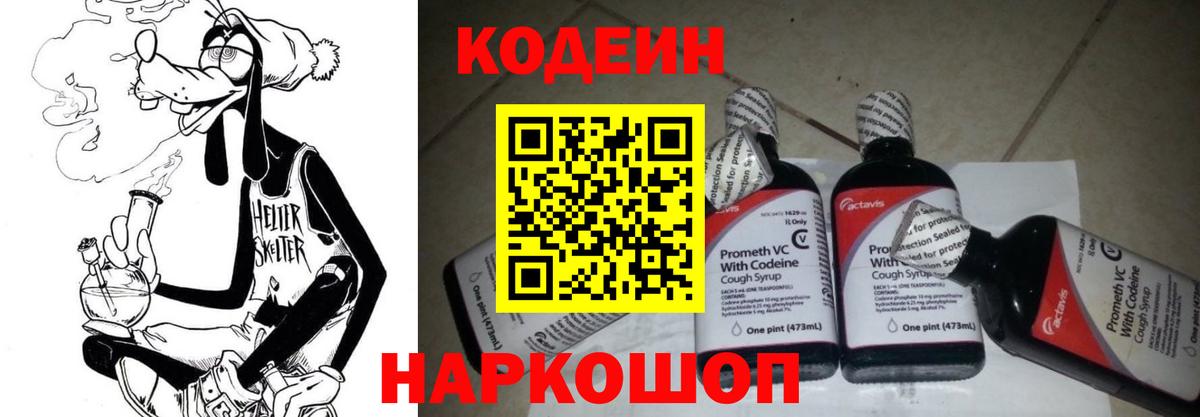 Codein Purple Drank  Кодеин напиток Lean (лин)  Вход с VPN  Лиски 
